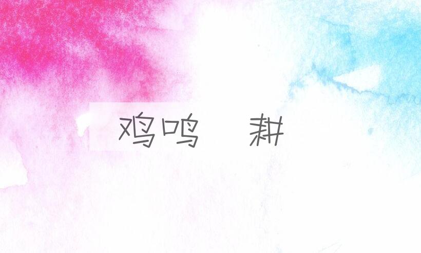 成语鸡鸣馌耕是什么意思？