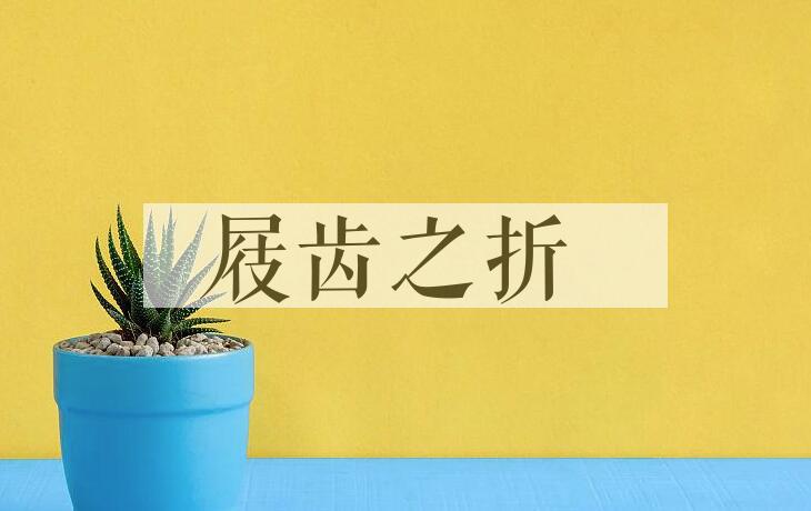 成语屐齿之折是什么意思？