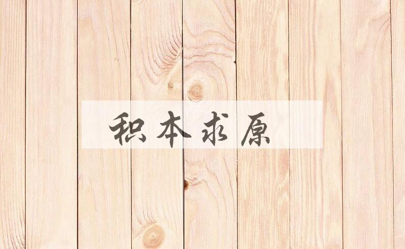成语积本求原是什么意思？