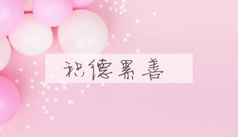 成语积德累善是什么意思？