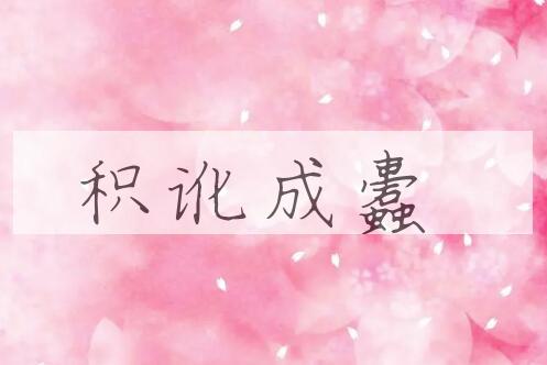 成语积讹成蠹是什么意思？