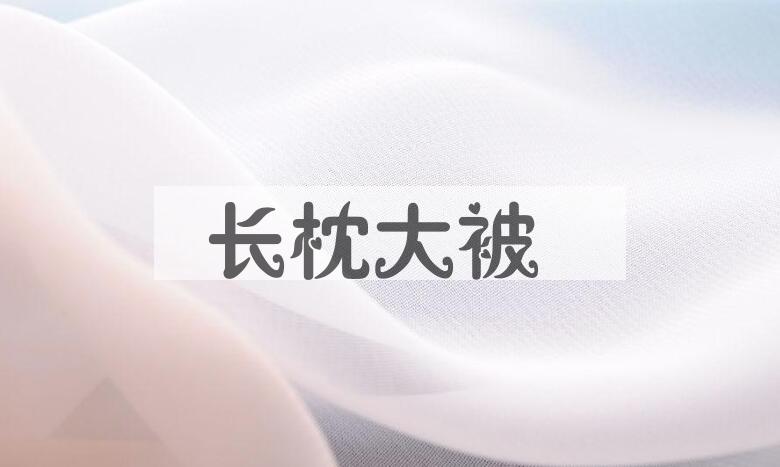 成语长枕大被是什么意思？