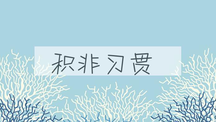 成语积非习贯是什么意思？