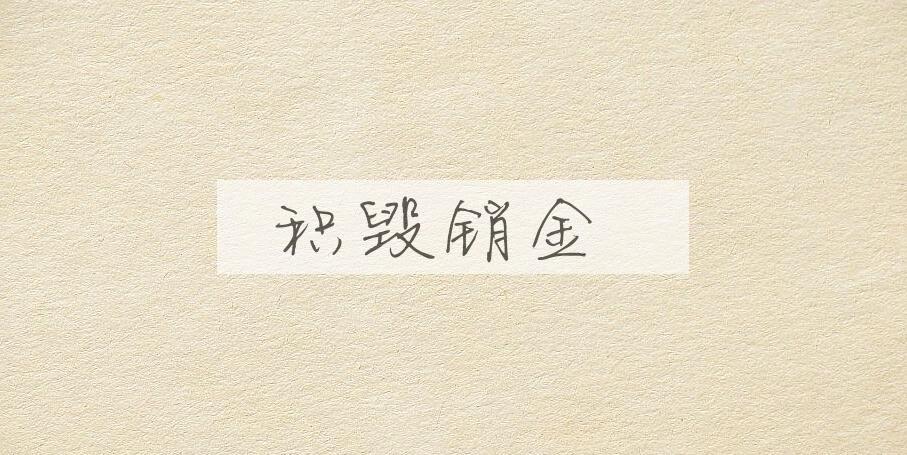 成语积毁销金是什么意思？