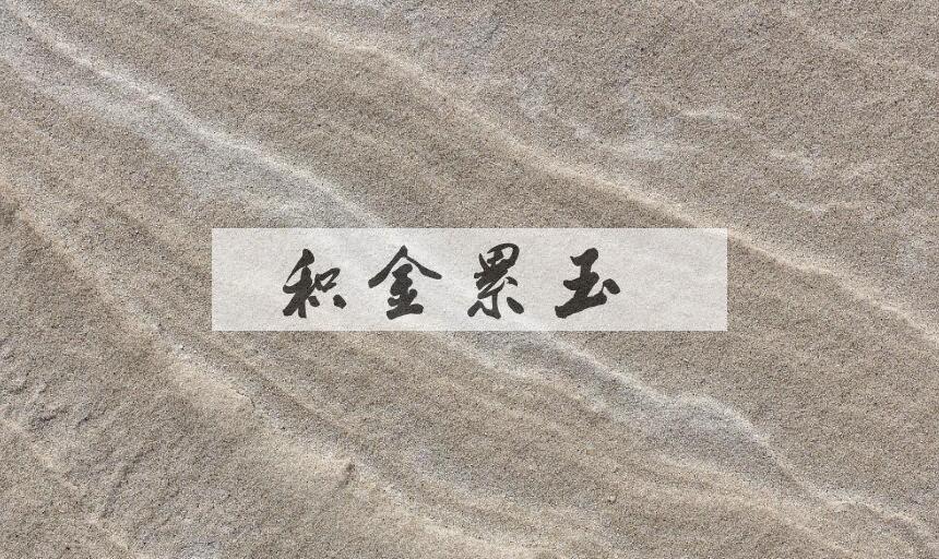 成语积金累玉是什么意思？