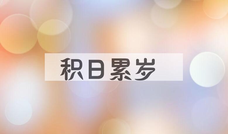 成语积日累岁是什么意思？