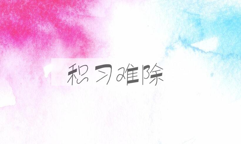 成语积习难除是什么意思？