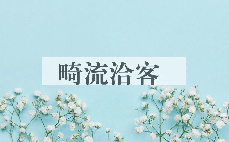 成语畸流洽客是什么意思？