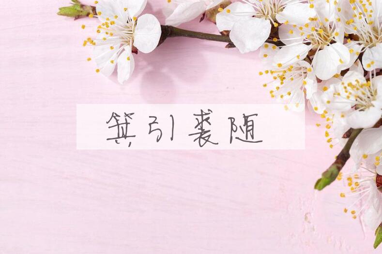 成语箕引裘随是什么意思？