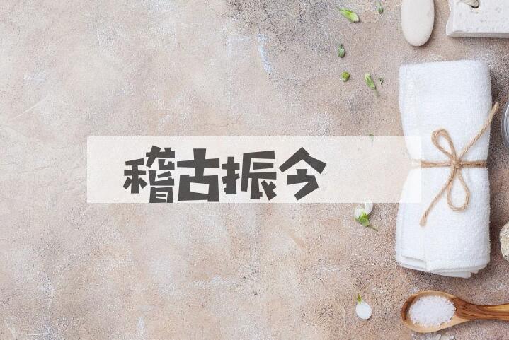 成语稽古振今是什么意思？