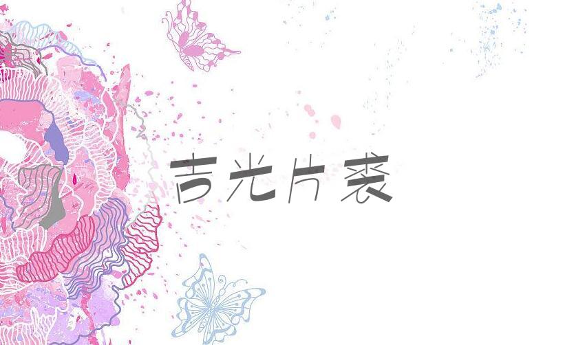 成语吉光片裘是什么意思？