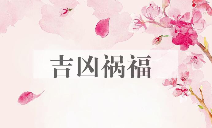 成语吉凶祸福是什么意思？