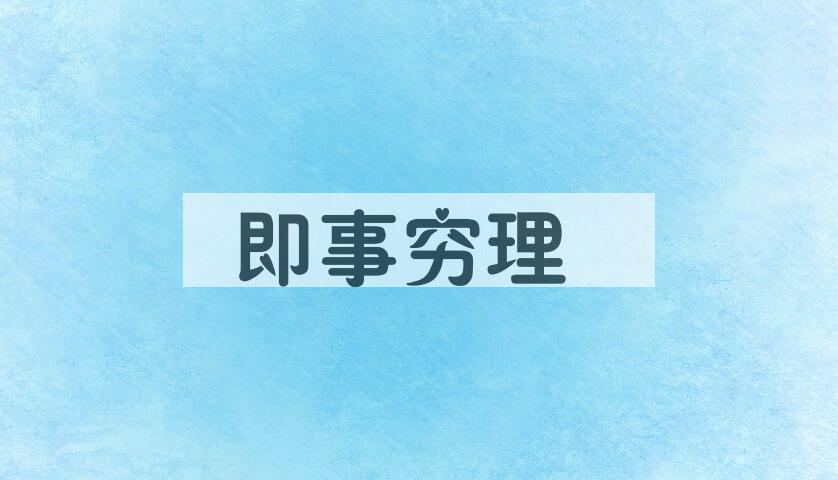 成语即事穷理是什么意思？