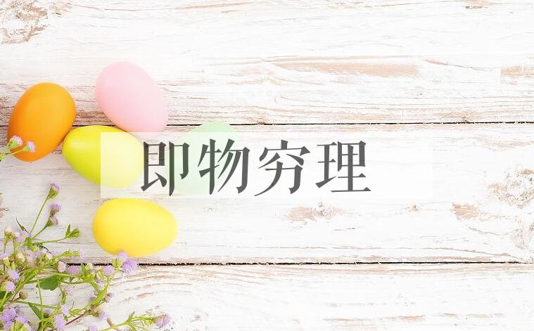 成语即物穷理是什么意思？