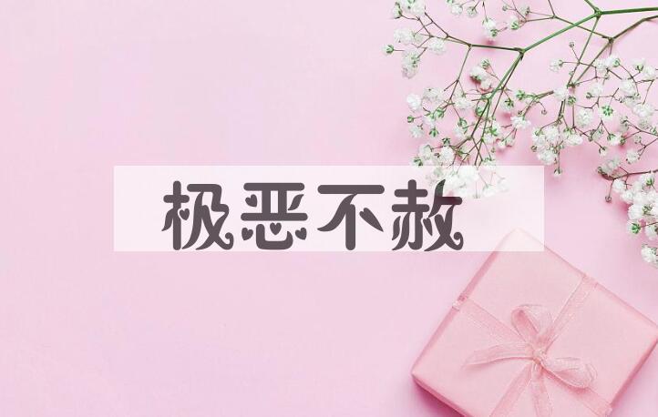 成语极恶不赦是什么意思？
