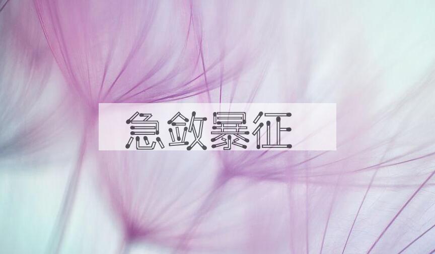 成语急敛暴征是什么意思？