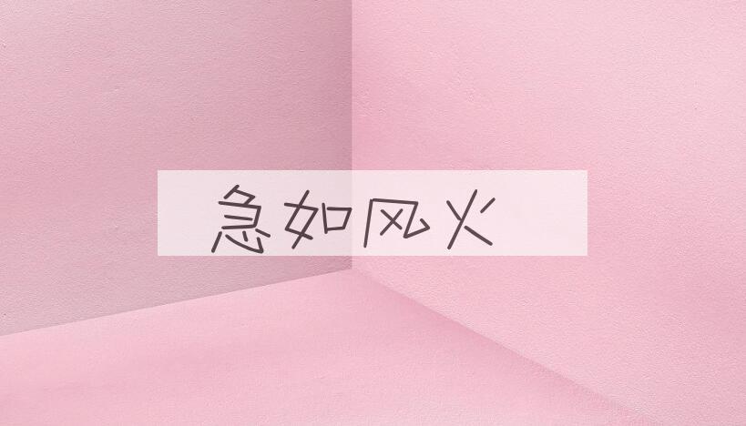 成语急如风火是什么意思？