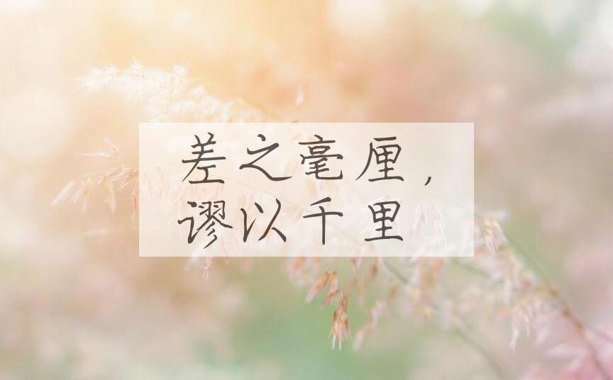 成语差之毫厘，谬以千里是什么意思？