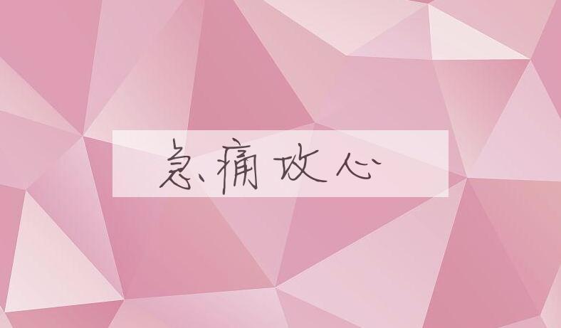 成语急痛攻心是什么意思？