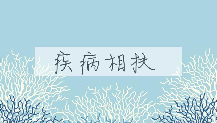 成语疾病相扶是什么意思？
