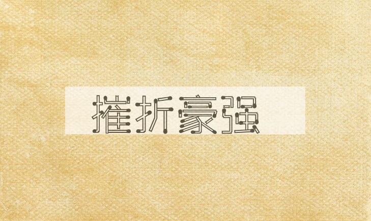 成语摧折豪强是什么意思？