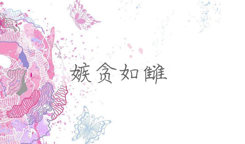 成语嫉贪如雠是什么意思？