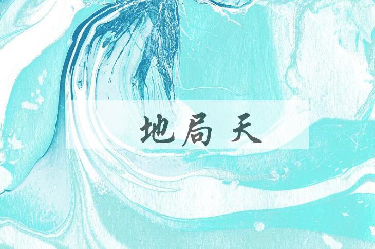 成语蹐地局天是什么意思？