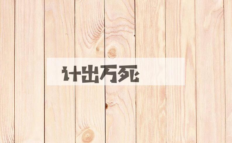 成语计出万死是什么意思？