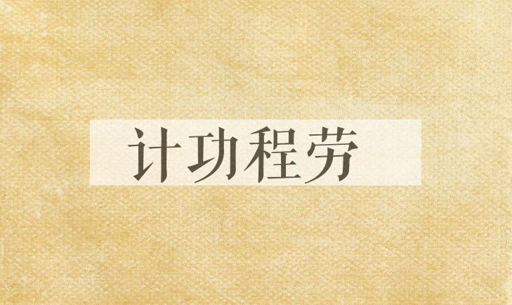 成语计功程劳是什么意思？
