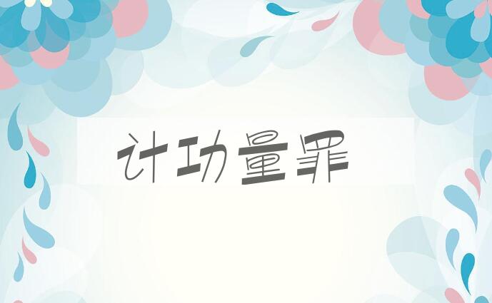 成语计功量罪是什么意思？