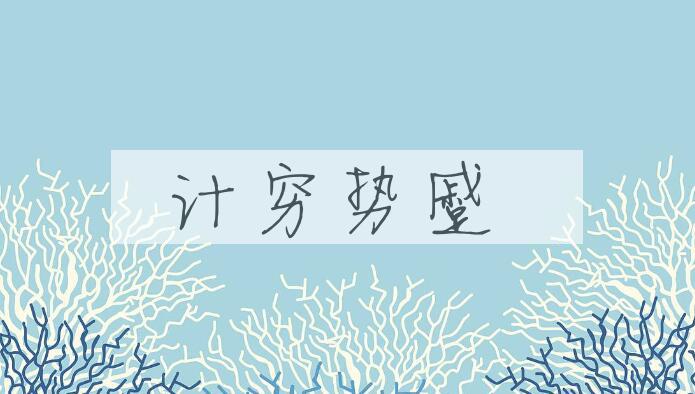成语计穷势蹙是什么意思？