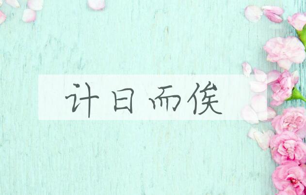 成语计日而俟是什么意思？