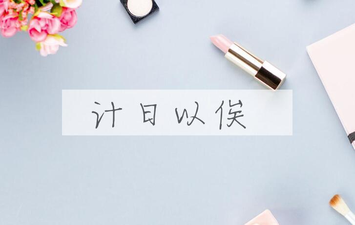 成语计日以俟是什么意思？