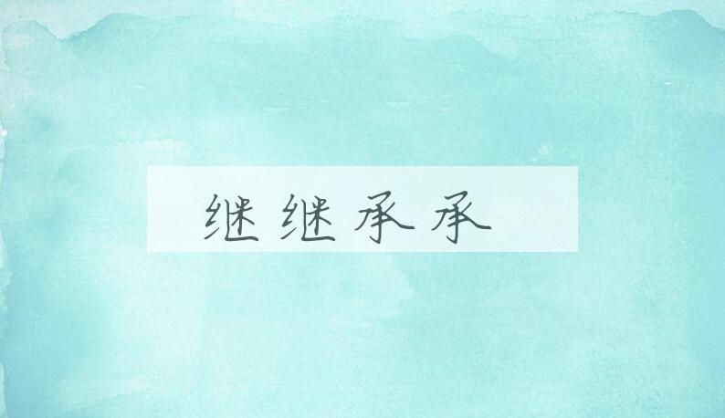 成语继继承承是什么意思？