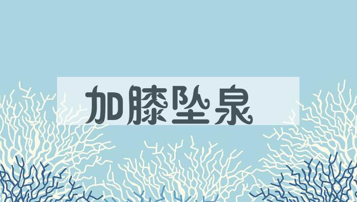 成语加膝坠泉是什么意思？