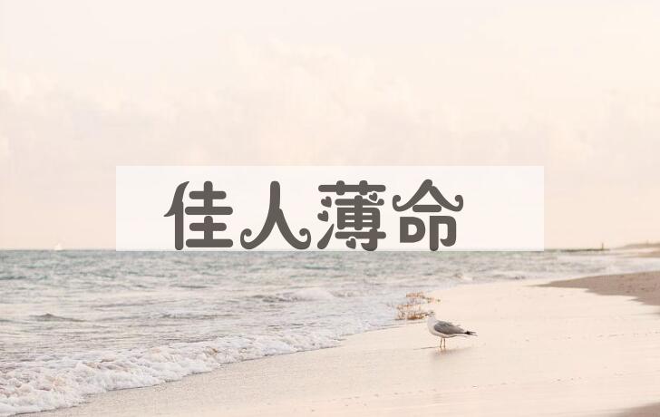 成语佳人薄命是什么意思？