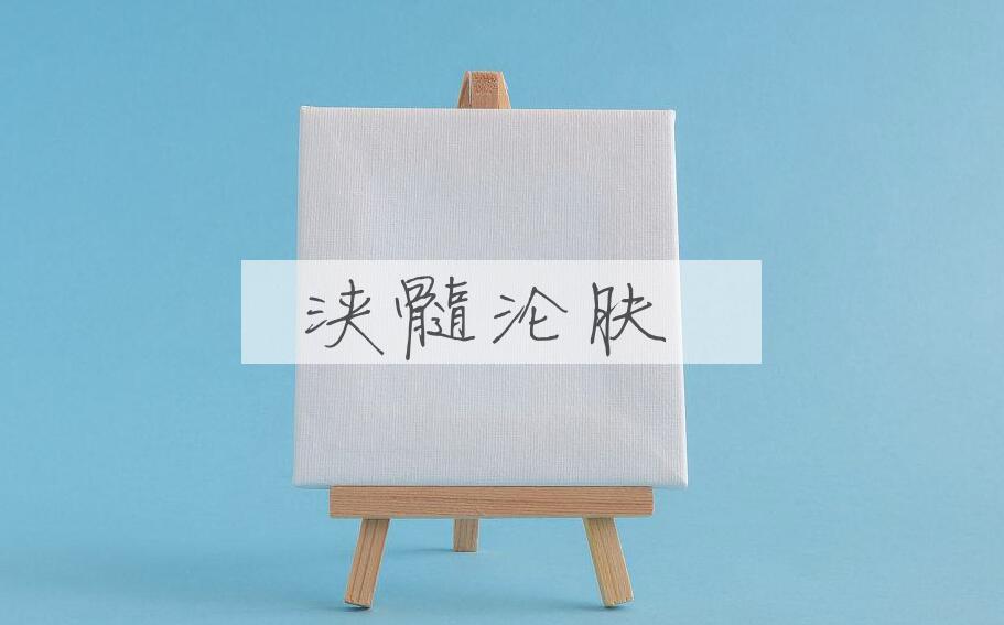 成语浃髓沦肤是什么意思？