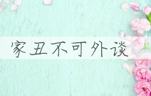 成语家丑不可外谈是什么意思？