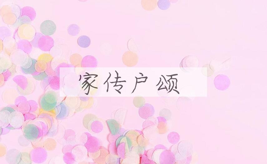 成语家传户颂是什么意思？