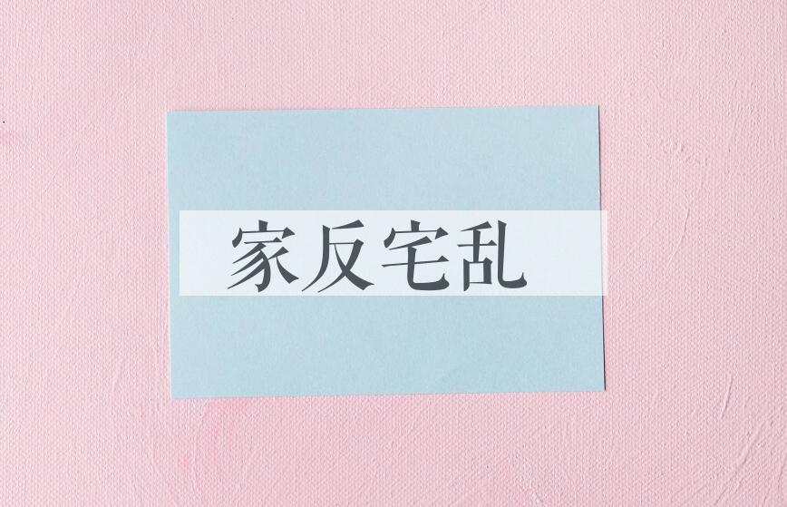 成语家反宅乱是什么意思？