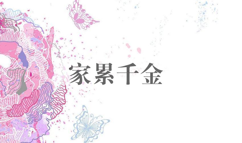 成语家累千金是什么意思？