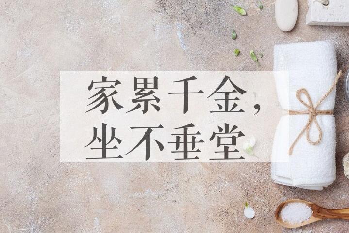成语家累千金，坐不垂堂是什么意思？
