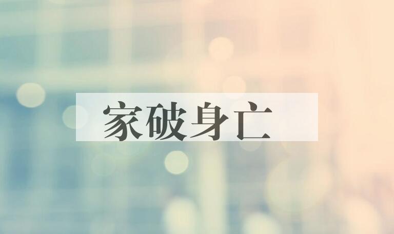 成语家破身亡是什么意思？
