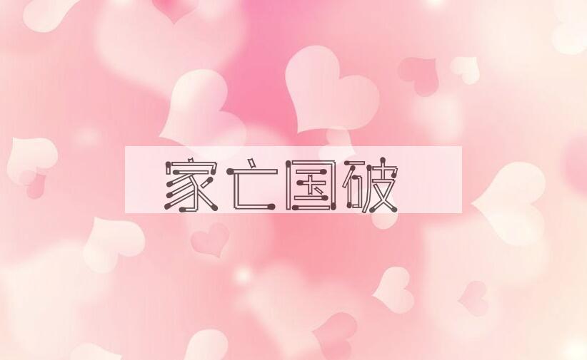 成语家亡国破是什么意思？