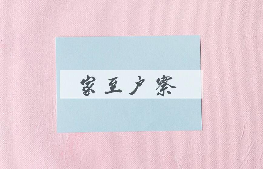 成语家至户察是什么意思？