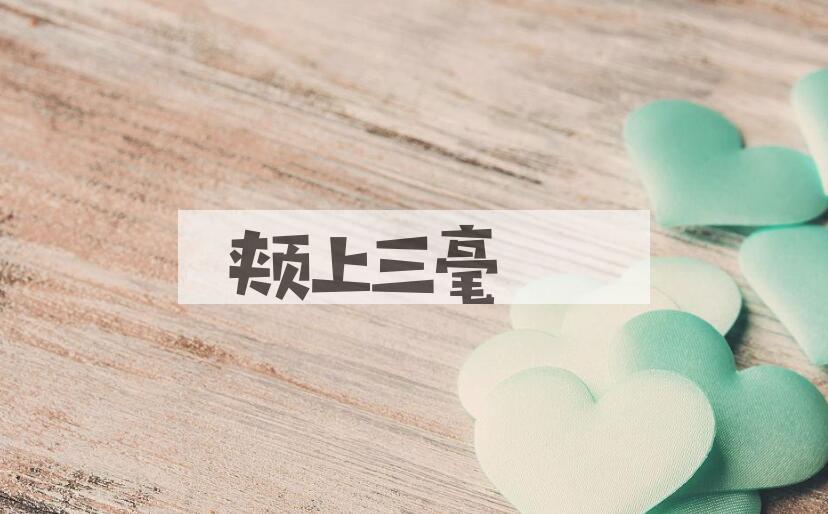 成语颊上三毫是什么意思？
