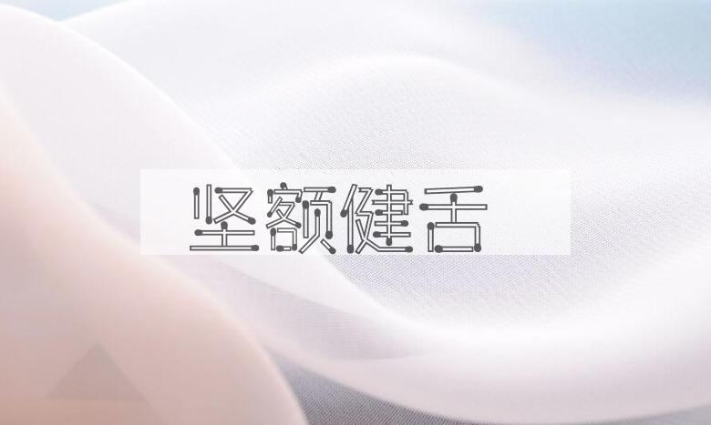 成语坚额健舌是什么意思？