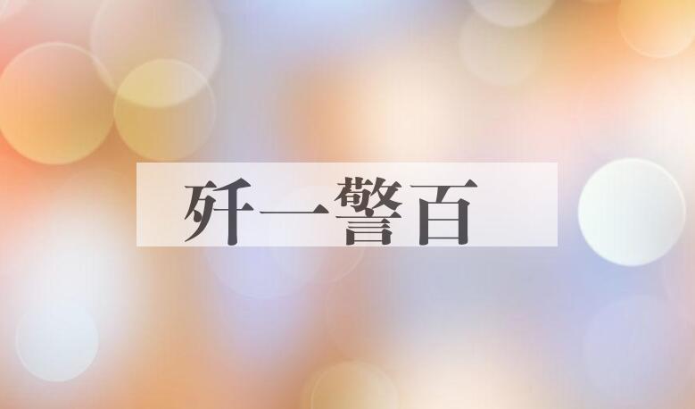 成语歼一警百是什么意思？