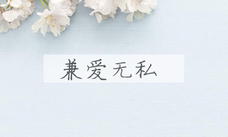 成语兼爱无私是什么意思？