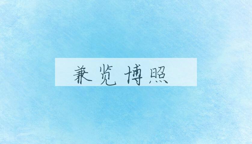 成语兼览博照是什么意思？